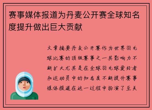 赛事媒体报道为丹麦公开赛全球知名度提升做出巨大贡献