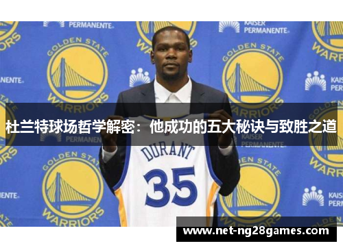 杜兰特球场哲学解密：他成功的五大秘诀与致胜之道
