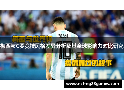 梅西与C罗竞技风格差异分析及其全球影响力对比研究