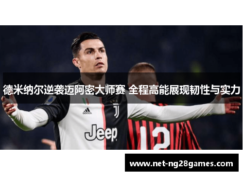 德米纳尔逆袭迈阿密大师赛 全程高能展现韧性与实力