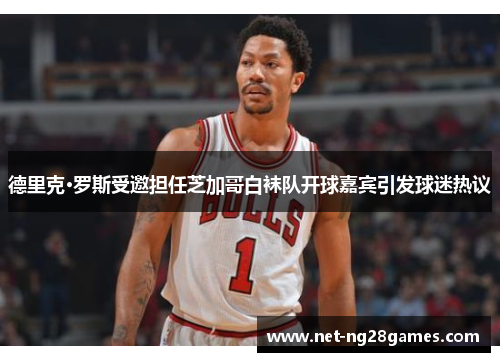 德里克·罗斯受邀担任芝加哥白袜队开球嘉宾引发球迷热议