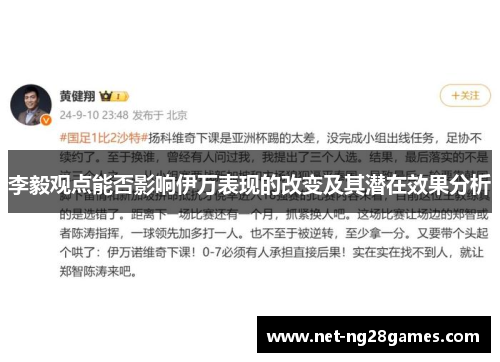 李毅观点能否影响伊万表现的改变及其潜在效果分析