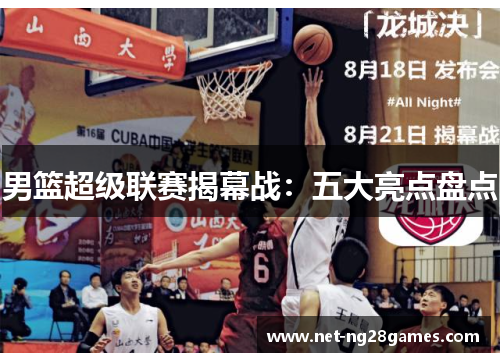 男篮超级联赛揭幕战：五大亮点盘点