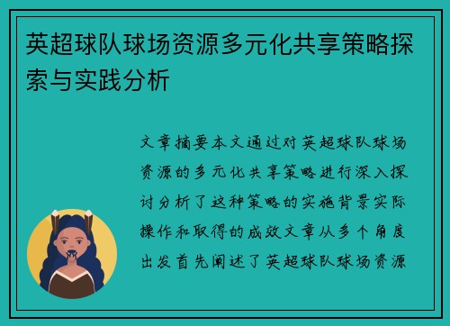 英超球队球场资源多元化共享策略探索与实践分析