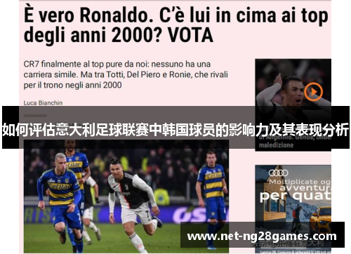 如何评估意大利足球联赛中韩国球员的影响力及其表现分析