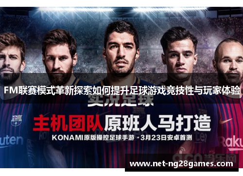 FM联赛模式革新探索如何提升足球游戏竞技性与玩家体验