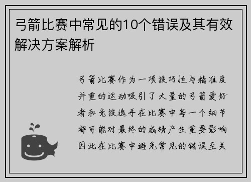 弓箭比赛中常见的10个错误及其有效解决方案解析