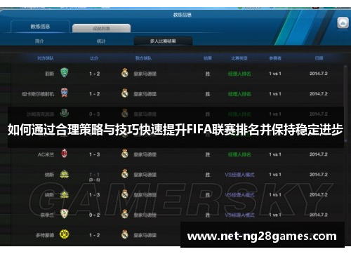 如何通过合理策略与技巧快速提升FIFA联赛排名并保持稳定进步