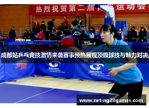 成都站乒乓竞技激情来袭赛事预热展现顶级球技与魅力对决