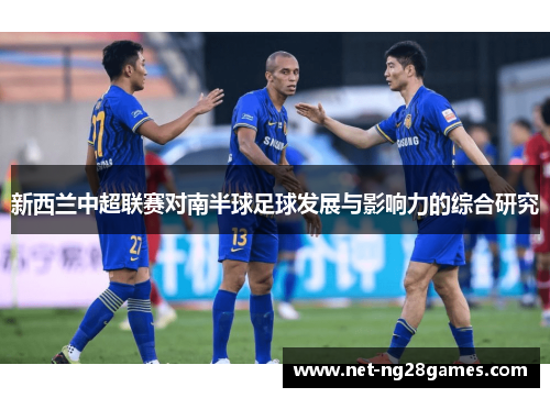 新西兰中超联赛对南半球足球发展与影响力的综合研究