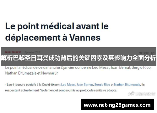 解析巴黎圣日耳曼成功背后的关键因素及其影响力全面分析