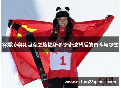 谷爱凌崇礼冠军之旅揭秘冬季奇迹背后的奋斗与梦想