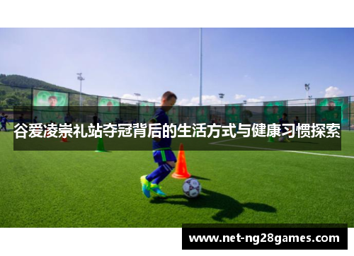 谷爱凌崇礼站夺冠背后的生活方式与健康习惯探索