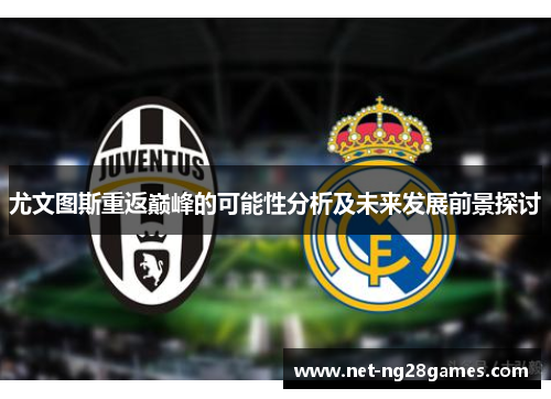 尤文图斯重返巅峰的可能性分析及未来发展前景探讨