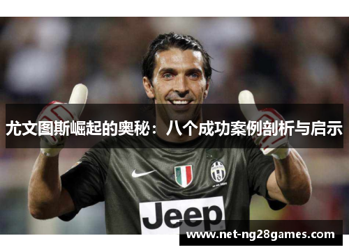 尤文图斯崛起的奥秘：八个成功案例剖析与启示