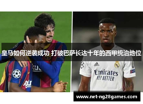 皇马如何逆袭成功 打破巴萨长达十年的西甲统治地位