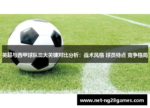 英超与西甲球队三大关键对比分析：战术风格 球员特点 竞争格局