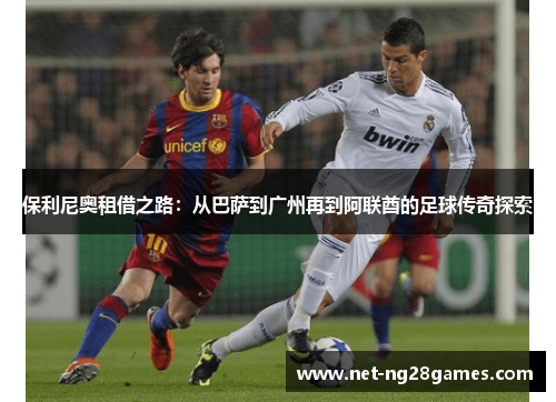 保利尼奥租借之路：从巴萨到广州再到阿联酋的足球传奇探索