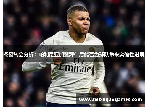 冬窗转会分析：帕利尼亚加盟拜仁后能否为球队带来突破性进展