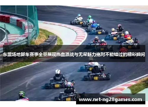 东盟场地脚车赛事全景展现热血激战与无尽魅力绝对不能错过的精彩瞬间