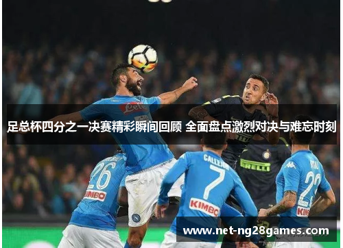 足总杯四分之一决赛精彩瞬间回顾 全面盘点激烈对决与难忘时刻