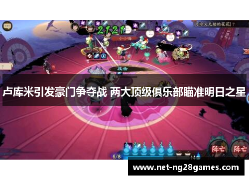 卢库米引发豪门争夺战 两大顶级俱乐部瞄准明日之星