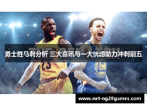 勇士胜马刺分析 三大喜讯与一大忧虑助力冲刺前五