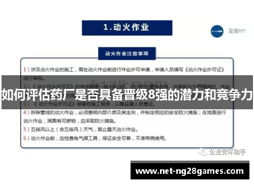 如何评估药厂是否具备晋级8强的潜力和竞争力