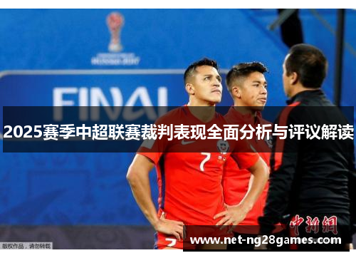 2025赛季中超联赛裁判表现全面分析与评议解读