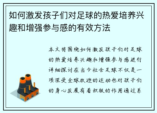如何激发孩子们对足球的热爱培养兴趣和增强参与感的有效方法