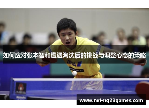 如何应对张本智和遭遇淘汰后的挑战与调整心态的策略