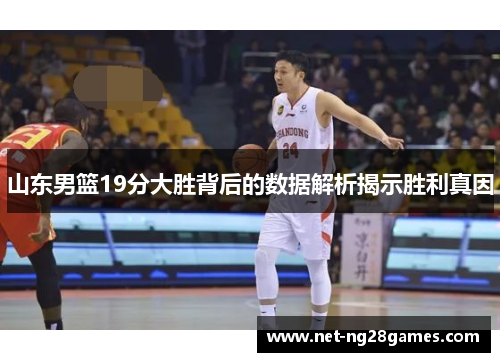 山东男篮19分大胜背后的数据解析揭示胜利真因