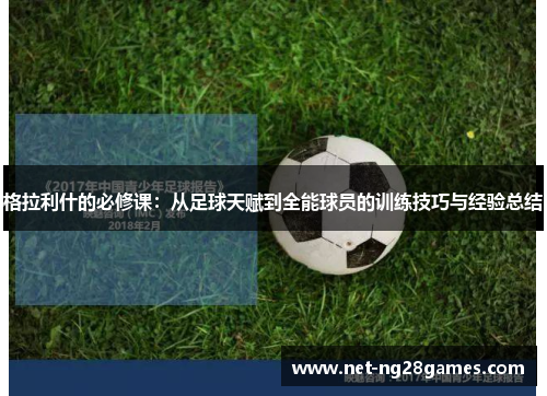 格拉利什的必修课：从足球天赋到全能球员的训练技巧与经验总结
