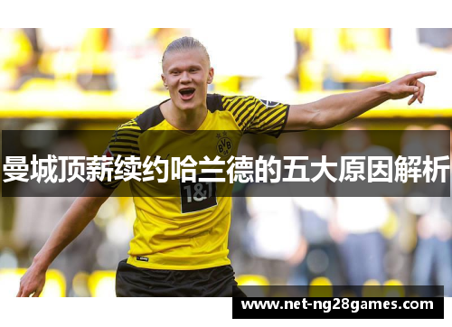 曼城顶薪续约哈兰德的五大原因解析