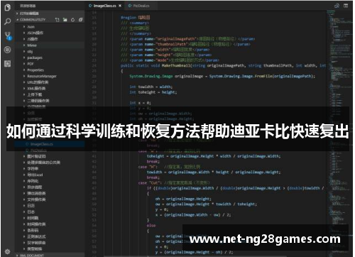如何通过科学训练和恢复方法帮助迪亚卡比快速复出
