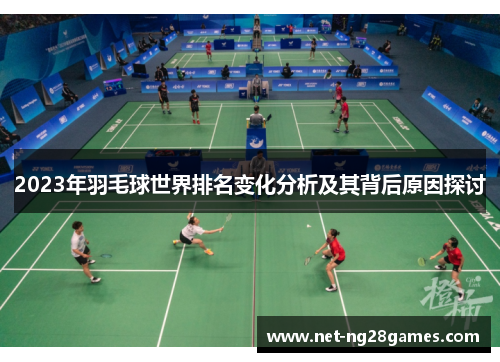 2023年羽毛球世界排名变化分析及其背后原因探讨