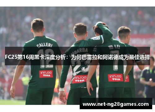 FC25第16周黑卡深度分析：为何巴雷拉和阿诺德成为最佳选择