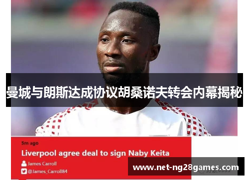 曼城与朗斯达成协议胡桑诺夫转会内幕揭秘