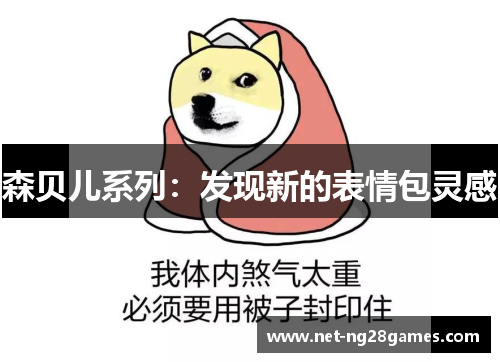 森贝儿系列：发现新的表情包灵感