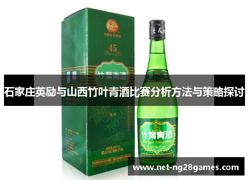 石家庄英励与山西竹叶青酒比赛分析方法与策略探讨