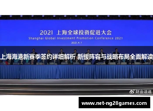 上海海港新赛季签约详细解析 新援阵容与战略布局全面解读