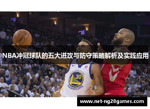 NBA冲冠球队的五大进攻与防守策略解析及实践应用