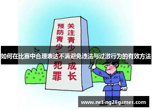 如何在比赛中合理表达不满避免违法与过激行为的有效方法