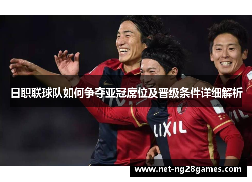 日职联球队如何争夺亚冠席位及晋级条件详细解析