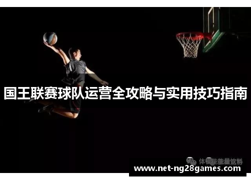 国王联赛球队运营全攻略与实用技巧指南
