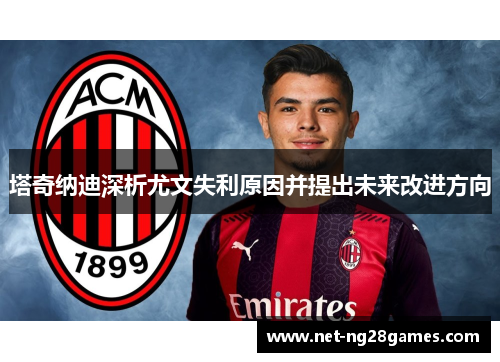 塔奇纳迪深析尤文失利原因并提出未来改进方向