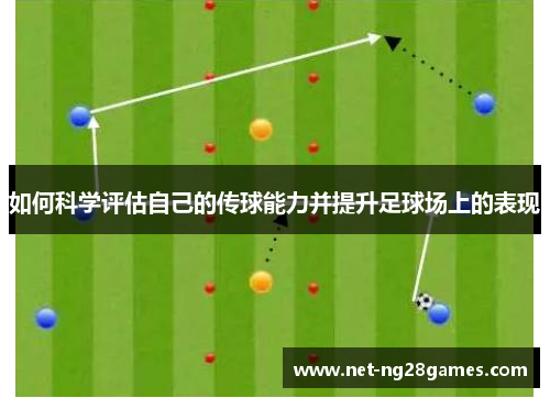 如何科学评估自己的传球能力并提升足球场上的表现