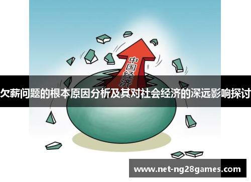 欠薪问题的根本原因分析及其对社会经济的深远影响探讨