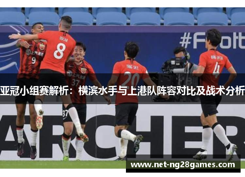 亚冠小组赛解析：横滨水手与上港队阵容对比及战术分析