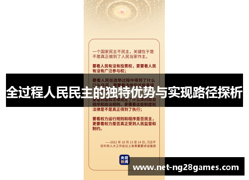 全过程人民民主的独特优势与实现路径探析